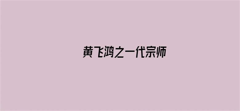 黄飞鸿之一代宗师